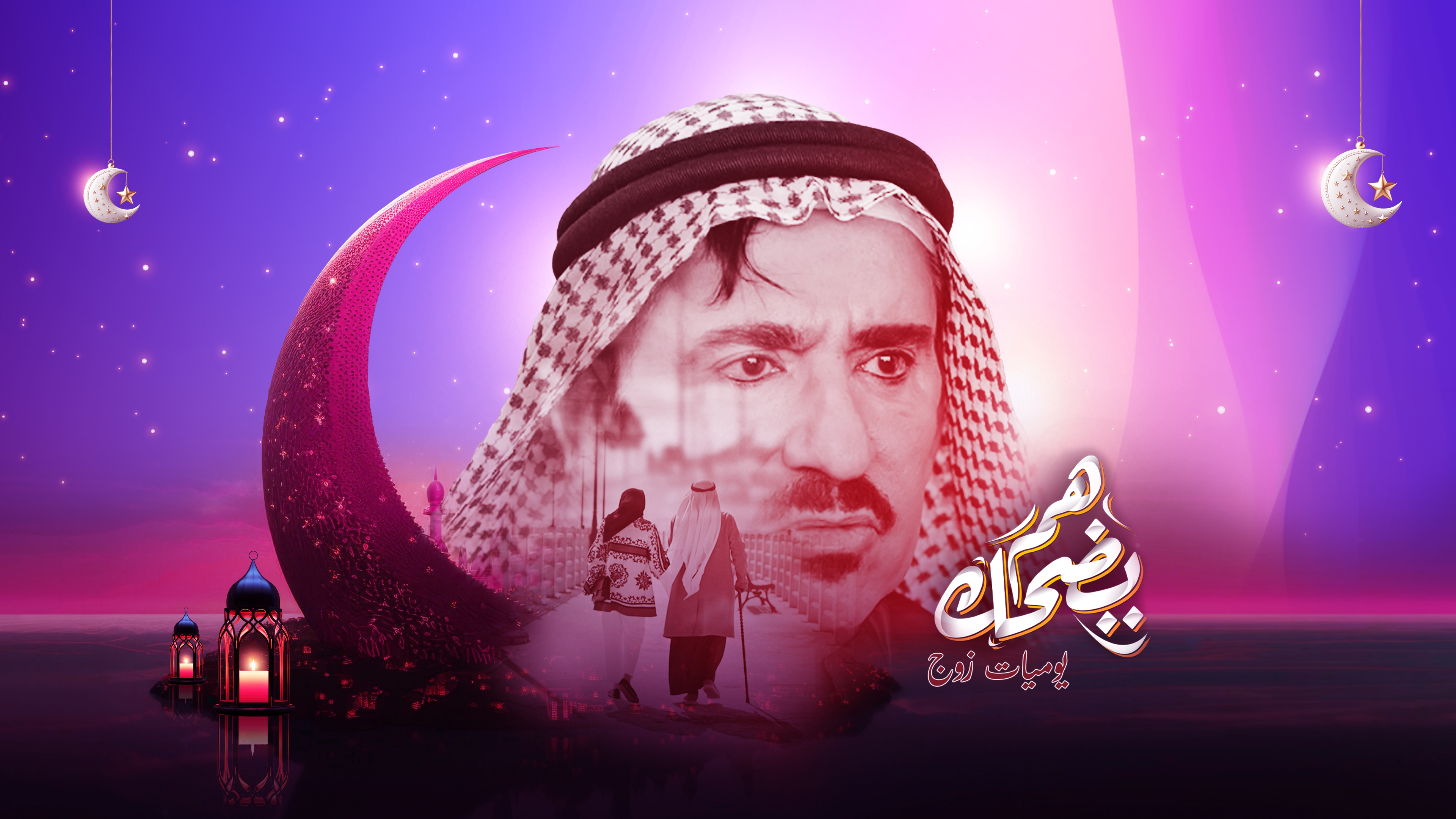 Ham Yedahak – Yawmeyat Zawj